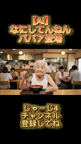 【AI】なにしてんねんババア登場ver2 #ai動画 #ai #aiユーチューバー #aiyoutuber #お笑い    
