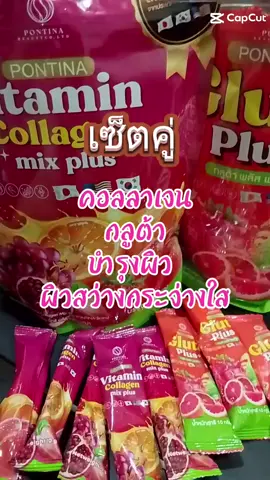เซ็ตคู่กลูต้า+คลอลาเจน#กลูต้าคอลลาเจน #พรทิน่า #tiktokshop #tiktokครีเอเตอร์tiktokthailand #ช้อปมันส์วันเงินเดือนออก 
