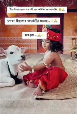 #টিক টক এর সকল সনাতনি দাদা দিদিকে জানাচ্ছি জন্মাষ্টমীর অগ্রিম শুভেচ্ছা হরে কৃষ্ণ... ✨🙏