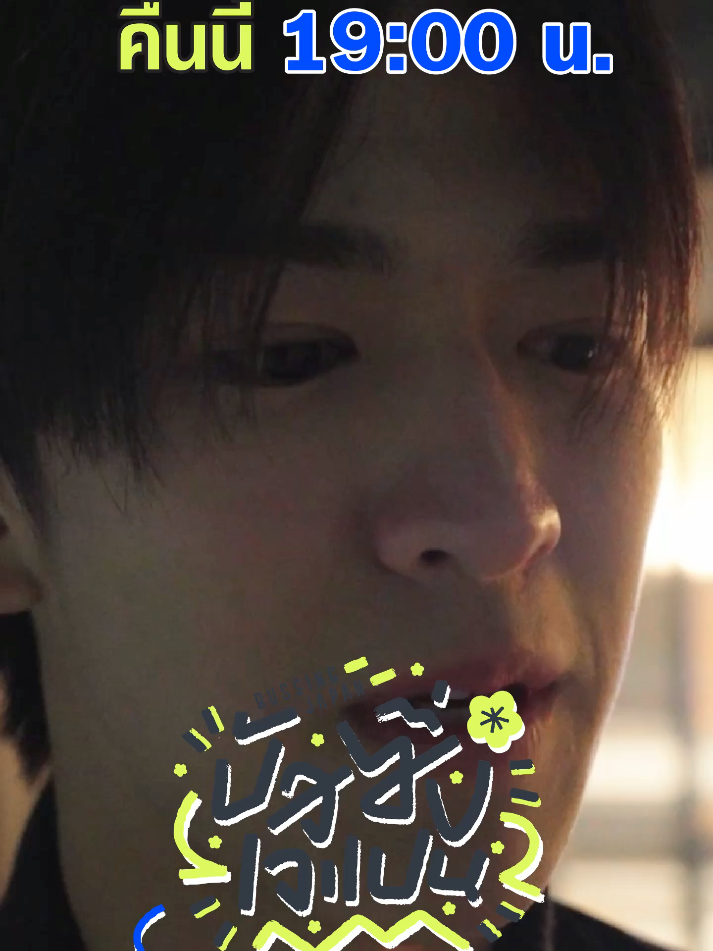 バッシング・ジャパン（BUSSING JAPAN）🇯🇵 BUSのYouTube限定コンテンツ「BUSSING JAPAN」第2話を、今夜21時（日本時間）に公開！ YouTubeチャンネル「BUS because of you i shine」をぜひお見逃しなく✨ 字幕：タイ語／日本語／英語／中国語／インドネシア語 _ BUSSING JAPAN EP.2 TONIGHT 🇯🇵 Only at 7:00 PM on YouTube: BUS because of you i shine! ✨ Subtitles available: Thai / Japanese / English / Chinese / Indonesian _ บัส ซิ่ง เจแปน (BUSSING JAPAN) 🇯🇵 #️⃣BUSSINGJAPANEP2 คืนนี้ เวลา 19:00 น. ทาง YouTube: BUS because of you i shine เท่านั้น! ✨ พร้อมคำบรรยาย : ไทย / ญี่ปุ่น / อังกฤษ / จีน / อินโดนีเซีย #BUSSINGJAPAN #BUSbecauseofyouishine