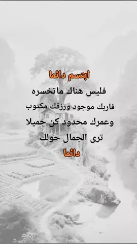 ابتسم دائما فاربك موجود #ادعيه_اذكار_تسبيح_دعاء_استغفار #متابعه_جزاكم_الله_خيرا #اكسبلورexplore #متابعه #نشرر 