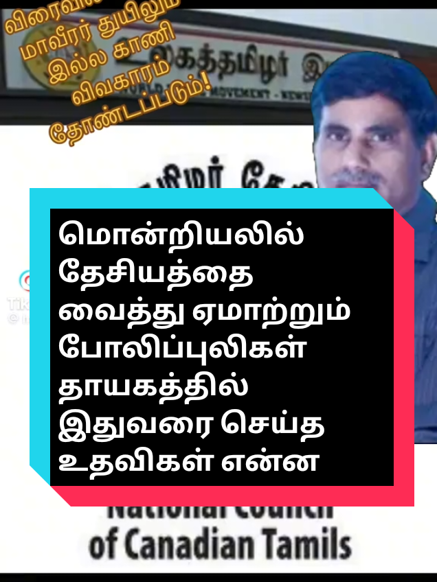 #montreal #pullimaverarkal #tamilelam🐅 #montrealtamil #torontotamil #montrealkarumpulli #tamiltiktok #fypシ゚ #tamil #மொன்றியல்கரும்புலி @Nanthan Maharajah @tamilwinco @பாட்டருவி  உயிரவன் @AV7 PRODUCTION @Amutha @EV Visual Eelavan @ISLAND GARDEN BANQUET SERVICE @CANADA THAMILAALI @Tamil Bee @Canada valar @Eraa Supermarket @MSP Renovations @yasosri03 @umavelu397 @Eyetamilmedia @Eye Tamil Tv @tamilaakalthanesh @கரந்தடி தாக்குதல்🔥 @கரந்தடி தாக்குதல்🔥 