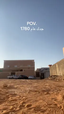 #CapCut جدك عام 1780#عنزه #عرعرنا #الحدود_الشماليه #fypシ 