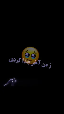 ز من اخر جدا کردی 🤍 #foryou #fyp #VoiceEffects #viral #azizi_590 