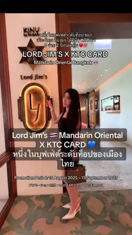 🥰♥️💯หนึ่งในบุฟเฟ่ต์ระดับท็อปของเมืองไทย ต้องยกให้ Lord Jim’s 🇹🇭 Mandarin Oriental Bangkok ซีฟู้ดพรีเมียมทุกเมนู บรรยากาศหรูติดแม่น้ำเจ้าพระยา ร้านระดับตำนาน ช่วงนี้มีโปรดี ๆ สำหรับผู้ถือบัตร KTC มา 3 จ่าย 2  บอกเลยว่าคุ้มสุดๆ Booking เต็มแน่นทุกวัน ใครมีบัตรนี้ รีบจองก่อนพลาดโอกาสทองค่ะ 💳 โปรโมชันพิเศษ มา 3 จ่าย 2 ที่ห้องอาหาร Lord โรงแรม Mandarin Oriental, Bangkok  สำหรับบุฟเฟ่ต์นานาชาติ มื้อกลางวัน (วันจันทร์ - วันอาทิตย์) วันจันทร์ - วันศุกร์ ราคาพิเศษ 2,236 บาทสุทธิ/ท่าน (ปกติ 3,354 บาท/ท่าน) วันเสาร์ - วันอาทิตย์ ราคาพิเศษ 2,982 บาทสุทธิ/ท่าน (ปกติ 4,473 บาท/ท่าน) เปิดบริการทุกวัน วันจันทร์ – วันศุกร์: 12.00 น. – 14.30 น. วันเสาร์ – อาทิตย์: 11.30 น. – 15.00 น. ระยะเวลาโปรโมชัน 15 ส.ค. 68 - 15 ก.ย. 68 📍**#LordJims #MandarinOrientalBangkok #Buffetระดับตำนาน #KTCLuxuryDining #SeafoodLovers **  