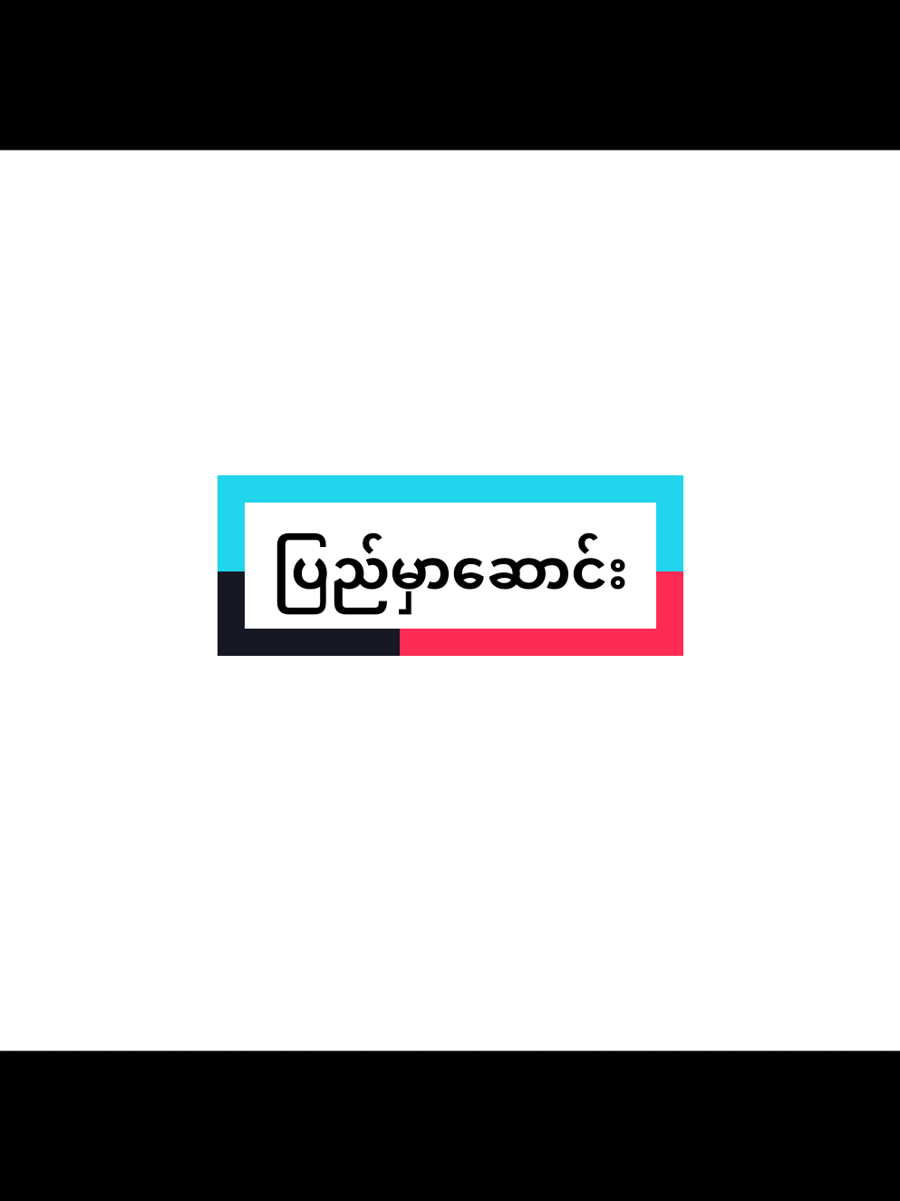 သောက်ပေါတွေကတော့ ဒီသီချင်းနားထောင်ဖူးမှာ မဟုတ်ဘူး #ပြည်မှာဆောင်း #ခင်ဝမ်း #fyp 