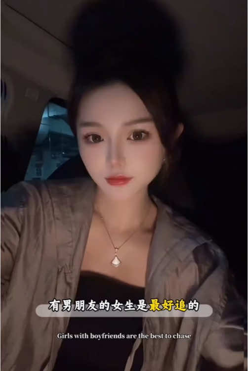 有男朋友的女生是最好追的#情感 #追求 #女生 