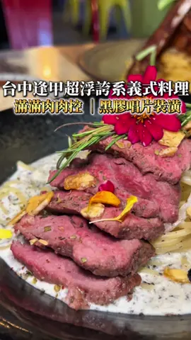 #台中 最具創意又經驗的#義式料理#義大利麵 這家其實觀望很久終於來吃了 先說這裡的環境真的超好拍 從黑膠復古風到現代網美牆📷✨ 重點他們的擺滿也都相當精緻💞 看了真的胃口大開！！ 醬汁也超多樣化… 老闆堅持以手工熬煮無料理包 都是屬於濃郁系！！ （從覓毒醬、博多明太子醬、黑松露醬、奶油金沙醬…等）  想吃海鮮還是肉多多甚至還有超巨的雙戰斧豬 這裡通通滿足你😻✨ 說真的他們的醬我都超喜歡 尤其特愛黑松露口味真的超濃肉又嫩 *覓毒醬炙燒戰斧豬義大利麵395 *博多明太子生食級干貝鮭魚卵義大利麵455 *義大利黑松露嫩肩牛義大利麵468 *加購法式千層蛋糕90元 🥤：點主餐附覓紅茶（換其他飲品折30元） 📍：瑰覓Gui Mi 逢甲店 🏠：台中市西屯區文華路215號2樓 🕰️：11:40-15:00/17:15-21:00（週一公休） ☎️：04-24521305 🔗：@guimi_pasta  🤎：❤️‍🔥❤️‍🔥❤️‍🔥❤️‍🔥❤️‍🔥❤️‍🔥❤️‍🔥❤️‍🔥 #台中#台中美食 