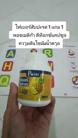 #ไฟเบอร์สับปะรด 1 แถม 1  พอชเมดิก้า ดีท็อกซ์แคปซูล ควๅมดันไขมัuน้ำตๅล