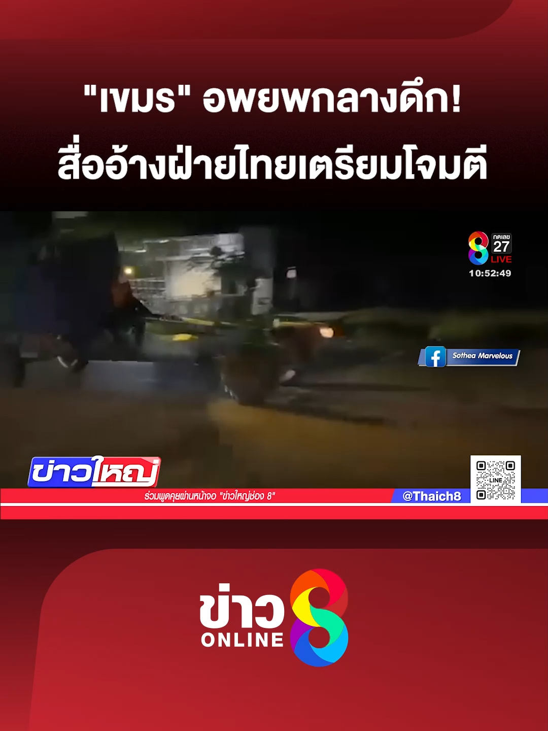 กัมพูชาปั่นกันเอง อ้างฝ่ายไทยเตรียมโจมตี และขอให้ชาวบ้าน อพยพ จนทำให้เกิดการแตกตื่น ชาวบ้านขนข้าวของหนีกลางดึก (14 ส.ค. 68) #ข่าวใหญ่ช่อง8 #ไทยกัมพูชา #กัมพูชายิงก่อน #CambodiaOpenedFire #TruthFromThailand #ข่าววันนี้  #ข่าวช่อง8 #ข่าวช่อง8ที่นี่ของจริง #ข่าวออนไลน์ช่อง8 #ข่าวtiktok