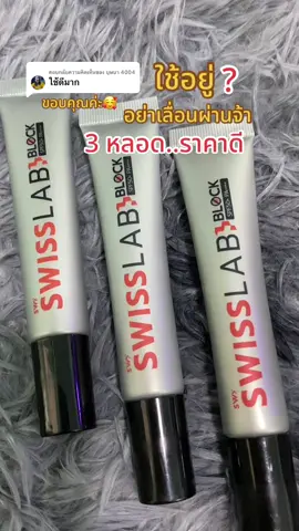 ตอบกลับ @บุษบา 4004 ครีมกันแดด SWISSLAB BLOCK SPF50+ PA++++ เซ็ท 3 หลอด เนื้อบางเบา สบายผิว ไม่เหนียว ไม่ทิ้งคราบ #ครีมกันแดด #SWISSLABBLOCKSPF50 #กันแดดอาตุ่ย #สุกี้โชคดีshop #ของดีบอกต่อ  @สุกี้ โชคดี shop  @สุกี้ โชคดี shop  @สุกี้ โชคดี shop 