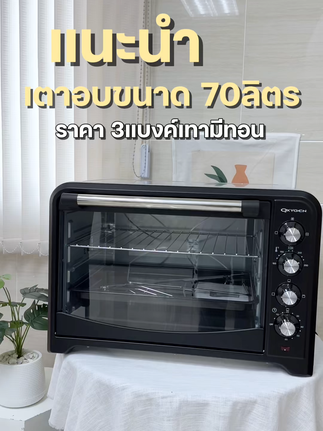 เตาอบมาแล้ว เข้าแล้วด้วย #เตาอบ #เตาอบ70ลิตร#เตาอบขนม #ช้อปติดเทรนด์ #ป้ายยาgadget #ของดีบอกต่อ #tiktokป้ายยา #รีวิวของดีบอกต่อ #เครื่องใช้ไฟฟ้าในบ้าน #เบเกอร์รี่