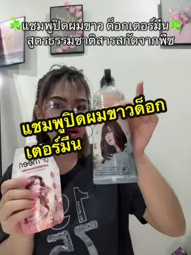 แชมพูปิดผมขาวด็อกเตอร์มีสูตรธรรมชาติสารสกัดจากพืช#แชมพูปิดผมขาว #แชมพูปิดหงอก #แชมพูปิดผมขาวด็อกเตอร์มีนสูตรธรรมชาติ #ของมันต้องมี #ญาณิสาบิวตี้  @ญาณิสา บิวตี้  @ญาณิสา บิวตี้  @ญาณิสา บิวตี้ 
