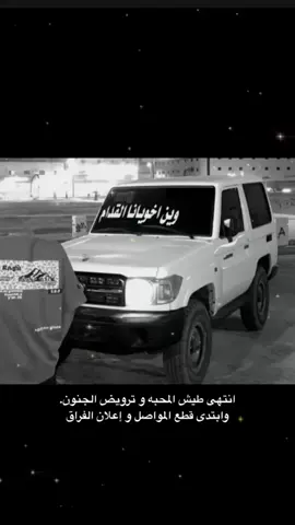 انتهى طيش المحبه وترويض الجنون. وابتدى قطع المواصل وإعلان الفراق#اكسبلور؟ #عبارات #المدينة #creatorsearchinsights #مالي_خلق_احط_هاشتاقات🧢 