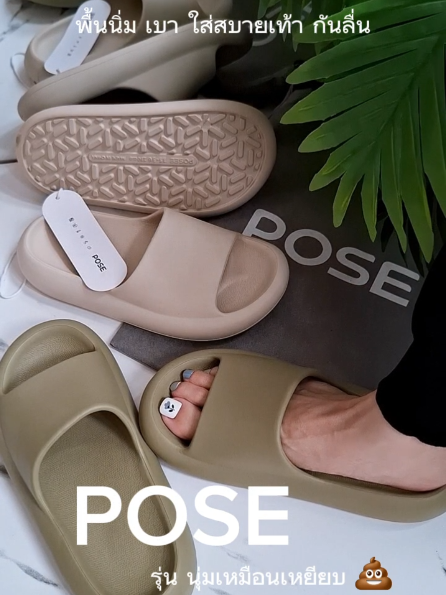 รองเท้าแตะPOSE รุ่น นุ่มเหมือนเหยียบ💩 เบา กันลื่น #รองเท้าpose #รองเท้าแตะpose #รองเท้า #รองเท้านุ่มใส่สบาย #รองเท้านุ่มเหมือนเหยียบขี้🤩 @pose_th@pose_live 