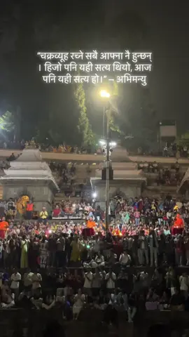 “चक्रव्यूह रच्ने सबै आफ्ना नै हुन्छन् । हिजो पनि यही सत्य थियो, आज पनि यही सत्य हो।” — अभिमन्यु #viralvideo #fyp #foryou 