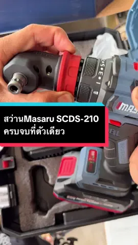 สว่านไร้สาย Masaru รุ่น SCDS-210 5in1 ครบจบที่ตัวเดียว #สว่านไร้สาย #สว่านmasaru #สว่าน2ระบบ #masaru #รื้อเองซ่อมเอง