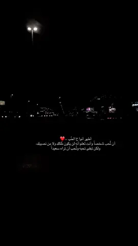أطهر أنواع الحُب ،،!! أن تُحب شخصاً وأنت تعلم أنه لن يكون مُلكك ولا من نصيبك، ولكن تبقى تحبه وتُحب أن تراه سعيداً#fyp #اكسبلور #fyppppppppppppppppppppppp #foryoupage #foryou 
