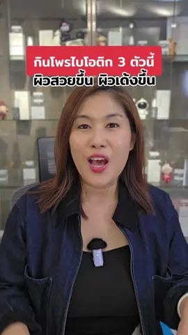 #โพรไบโอติก #ผิวอิ่มน้ำ #กินโพรไบโอติกผิวสวย #โพรไบโอติกช่วยเรื่องผิว 