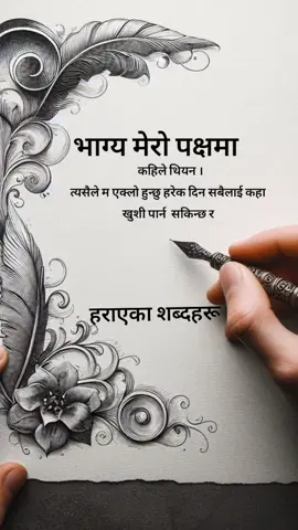 #भाग्य मेरो पक्षमा   कहिले थियन  त्यसैले म एक्लो हुन्छु हरेक दिन सबैलाई कहा  खुशी पार्न  सकिन्छ र #foryou #copylink #writer 