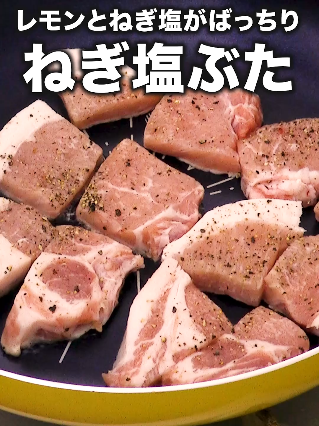 とんかつ用ロースはこう食べる！「ねぎ塩ポーク」#ネギ塩 #豚肉 #豚ロース #お料理向上委員会 #tiktokレシピ #料理動画 #デリッシュキッチン #DELISHKITCHEN #アンタッチャブル #柴田英嗣 が作るねぎ塩ポークはYouTubeで「お料理向上委員会 ねぎ塩ポーク」と検索🔍 ■材料 (2人分) ・豚ロース肉[とんかつ用]　2枚(300g) ・長ねぎ　10cm(30g) ・塩こしょう　少々 ・サラダ油　小さじ1 ☆ねぎ塩だれ用調味料 ・塩　小さじ1/3 ・ごま油　大さじ2 ・レモン汁　大さじ1/2 ■手順 (1)豚肉は両面に塩こしょうをふり、一口大に切る。 (2)ねぎはみじん切りにする。 (3)ボウルにねぎ、☆を入れて混ぜる(ねぎ塩だれ)。(レモン汁は同量の酢でも代用可能です。) (4)フライパンにサラダ油を入れて熱し、1の豚肉を入れて両面に焼き色がつき、肉に火が通るまで中火で焼く。 (5)器に盛り、ねぎ塩だれをかける。とんかつ用ロースはこう食べる！