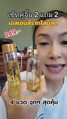 #โปร2แถม2เอสเซนส์โสมสด #น้ำตบเซรั่มโสมเซ็ทคู่จิ้น2แถม2 #น้ำตบ120ml #เซรั่มโสมทองคำ100ml #tamy2531 