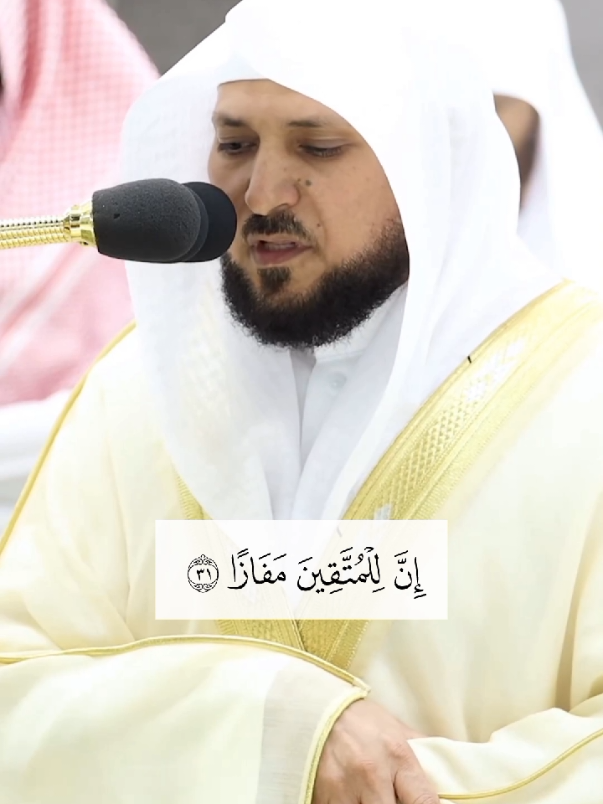 ﴿إِنَّ لِلمُتَّقينَ مَفازًا﴾ #القرآن_الكريم #ماهرالمعيقلي #الحرم_المكي #تلاوات_خاشعة 