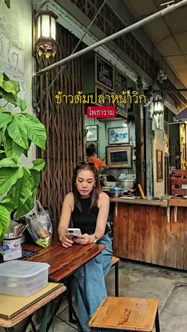 ข้าวต้มปลาหน้าวิกครูทวี – โพธาราม 🍲🐟 ตำนานความอร่อยยามเย็นสุดคลาสสิคที่เปิดขายมานาน คู่เมืองโพธาราม ใครมาเที่ยวแล้วมื้อเย็นไม่รู้จะทานอะไร อยากแนะนำให้ลองมาทานร้านนี้ เมนูเด็ดมีทั้ง ข้าวต้มปลา และ ข้าวต้มแห้ง ให้เลือกอร่อยได้ทั้งแบบปลา หรือซี่โครงหมู เนื้อหวาน น้ำซุปหอมกลมกล่อม ราคาเริ่มต้นเพียง 40 บาท เท่านั้น 📍 เปิดขายช่วงเย็นตั้งแต่ 17.00 น. เป็นต้นไป  📌 พิกัด: ข้างวิกหนังครูทวี (โรงหนังเก่า) โพธาราม ราชบุรี #เหล้าให้เป็นเรื่อง #ข้าวต้ม  #โพธาราม #ราชบุรี #อร่อยบอกต่อ 