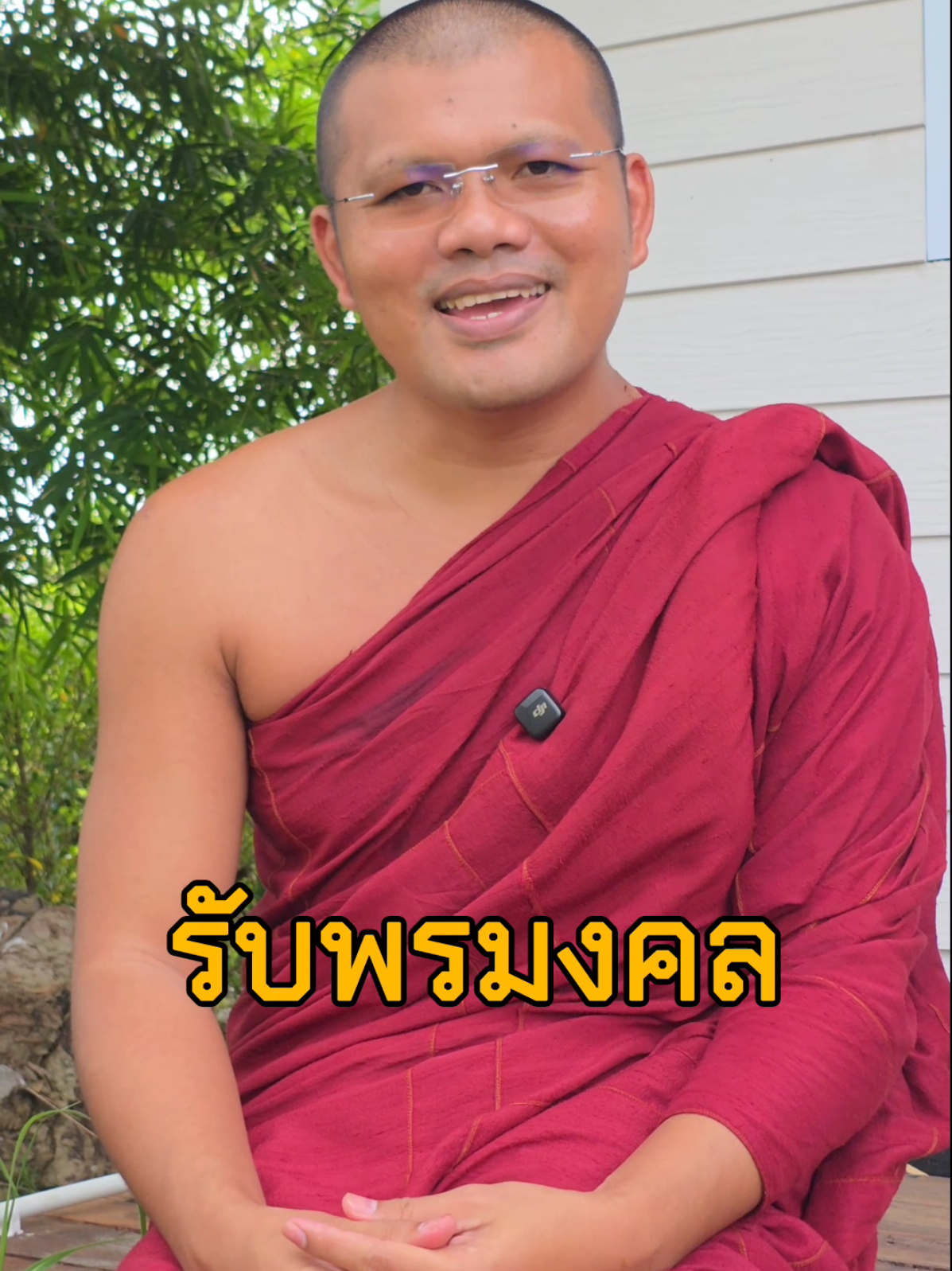 รับพรมงคล