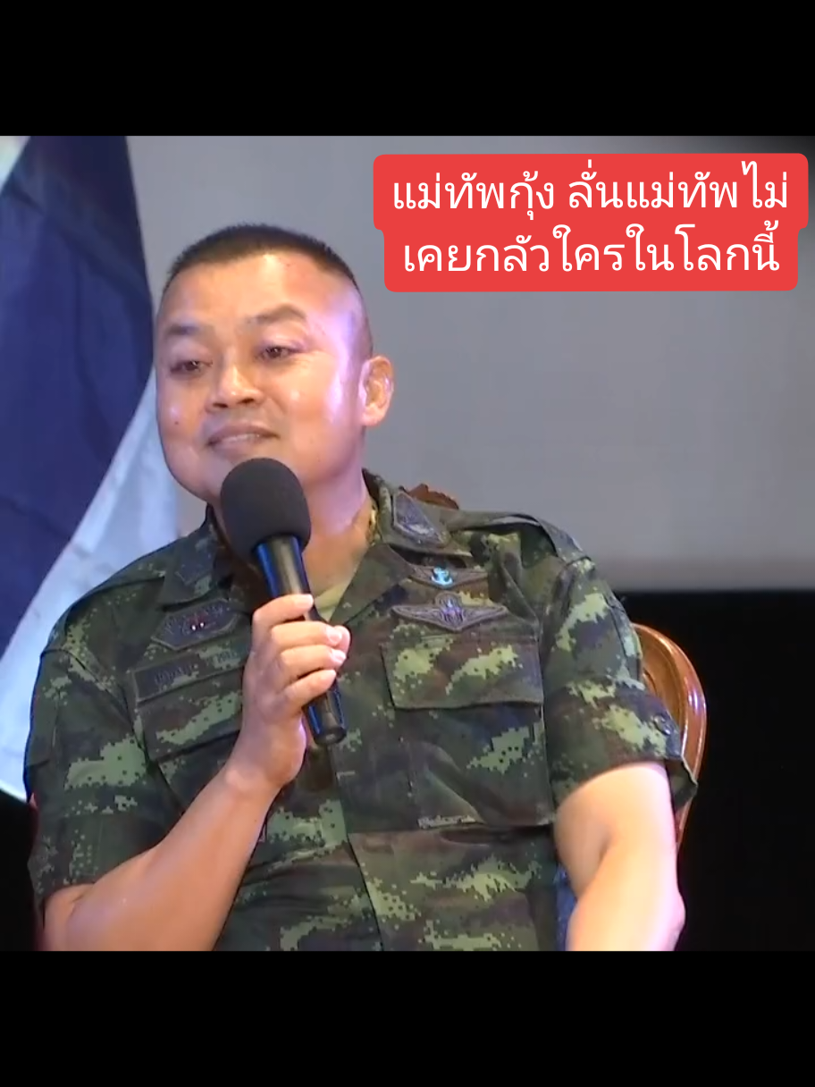 แม่ทัพกุ้ง ลั่นแม่ทัพไม่เคยกลัวใครในโลกนี้เป็นทหารแนวหน้าพร้อมสละชีพ 