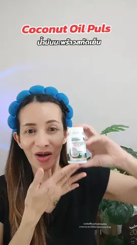 น้ำมันมะพร้าวสกัดเย็น #weyurieco #วียูรีโค่ #ยูรีโคโค่ #น้ำมันมะพร้าวสกัดเย็น #น้ำมันมะพร้าวสกัดเย็นผสมคอลลาเจนเกาหลี 