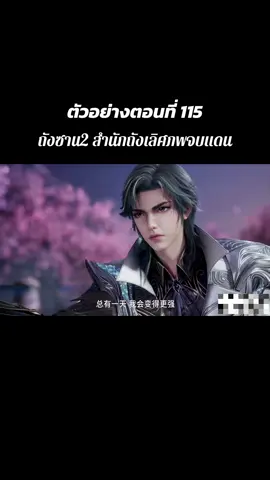 #ตํานานจอมยุทธ์ภูตถังซาน2 #สํานักถังเลิศภพจบแดน 