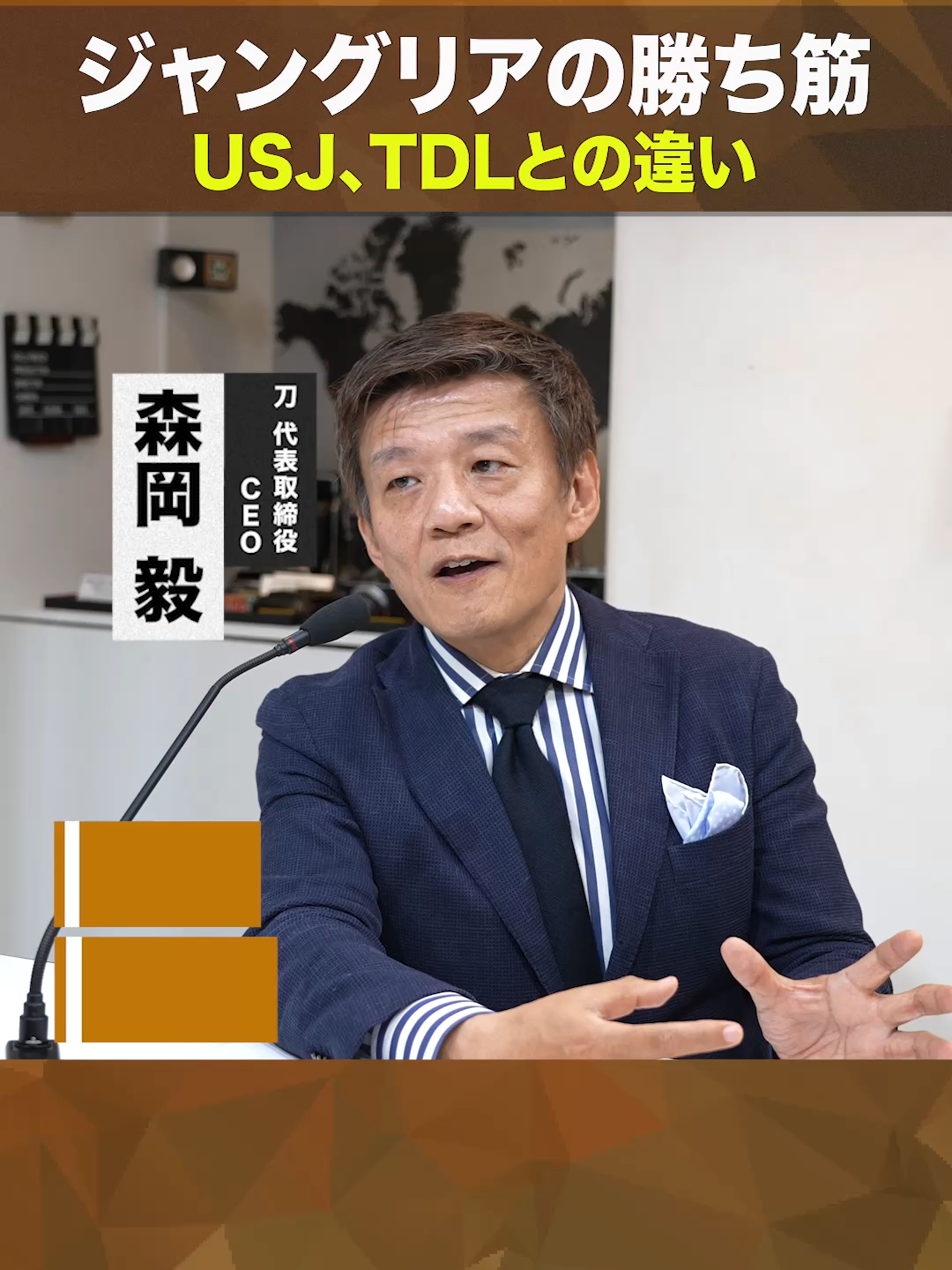 【刀・森岡毅「成功確率73％」ジャングリアの勝ち筋】USJとTDLの違い ▼本編動画はこちら https://youtu.be/6cs9PWxYdu8 #マーケティング #マーケター #USJ #P&G #ジャングリア #ジャングリア沖縄 #沖縄 #テーマパーク #恐竜 #ディズニー #TDL #オリエンタルランド #リゾート #美ら海水族館 #スパ #渋滞 #イマーシブフォート #リスク #赤字 #減損 #成功確率 #ジャパンエンターテイメント #刀 #東洋経済 #東洋経済オンライン #Shorts