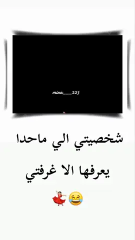 شخصيتي الي ماحدا يعرفها الا غرفتي😂😂 .....  ....  ....  #تصصميم_فيديوهات🎶🎤🎬 #ستورياتي_تصميمي #الشعب_الصيني_ماله_حل😂😂 #