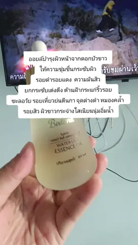 #ออยล์บำรุงผิวหน้าจากดอกบัวขาว ให้ความชุ่มชื่นกระชับผิว รอยดำรอยแดง  ความมันสิว  ยกกระชับเต่งตึง ต้านฝ้ากระแก่ริ้วรอย  ชะลอวัย รอยเหี่ยวย่นตีนกา จุดด่างดำ หมองคล้ำ  รอยสิว ผิวขาวกระจ่างใสเนียนนุ่มอิ่มน้ำ