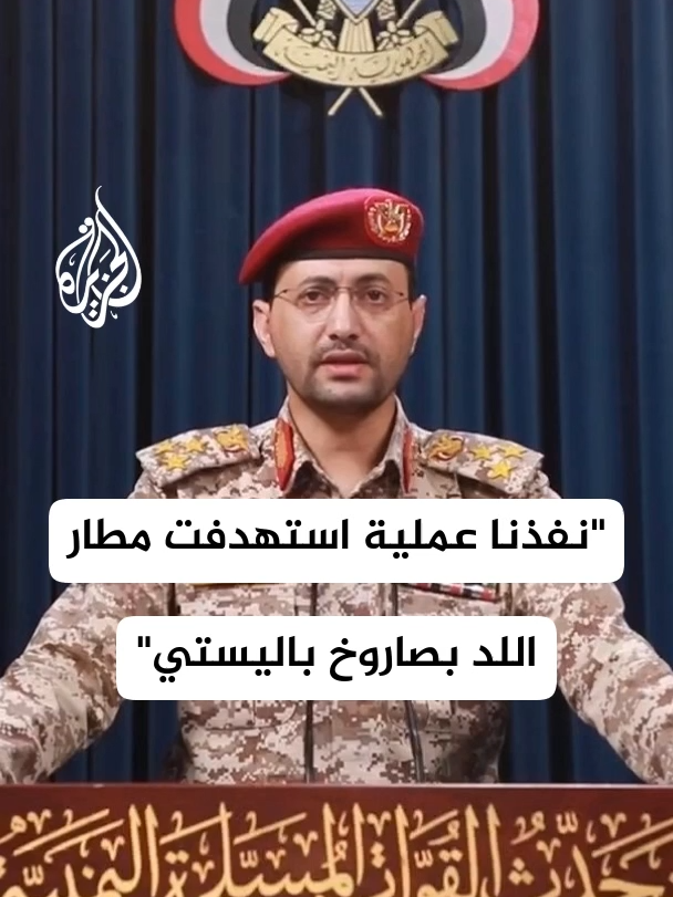 عاجل | الناطق العسكري باسم أنصار الله: نفذنا عملية استهدفت مطار اللد بصاروخ باليستي فرط صوتي وحققت نجاحا #الأخبار