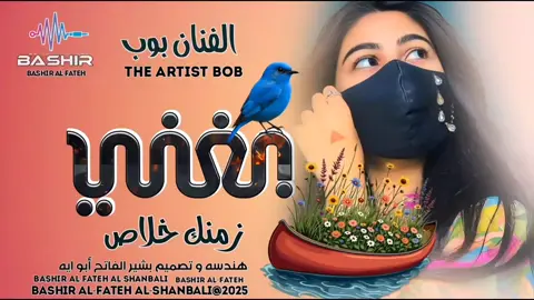 #الفنان بوب زمنك خلاص اميرتي قصة#الشعب_الصيني_ماله_حل😂✌️ 