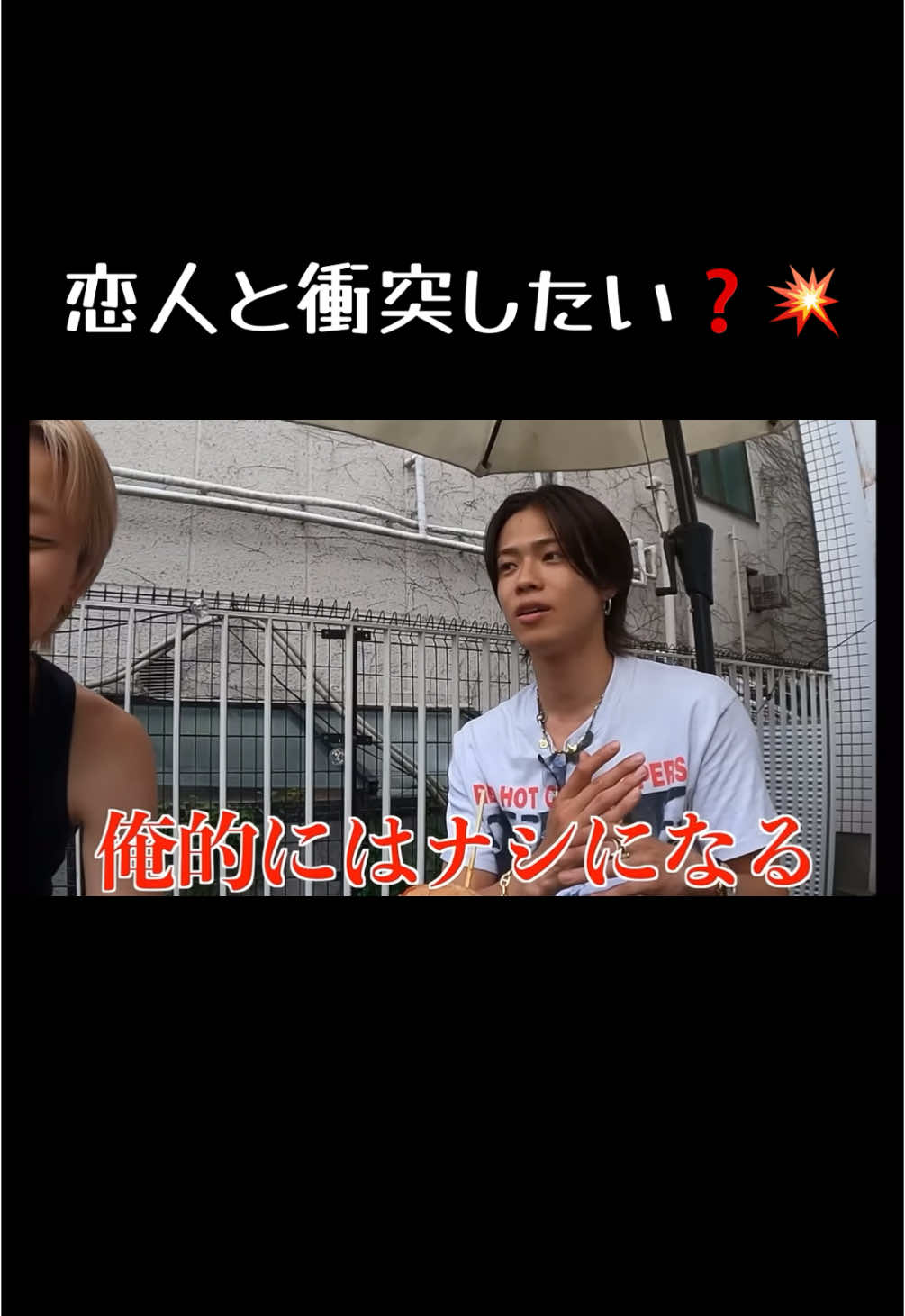 衝突が成長につながる気持ちはめちゃくちゃ分かるけどわざと仕掛けるのはやばすぎるだろwwwwwwww #コムドット#恋愛トーク#コムドットやまと#コムドットゆうた#初期メン#コムドット切り抜き#コムドット切り抜き動画#おすすめ