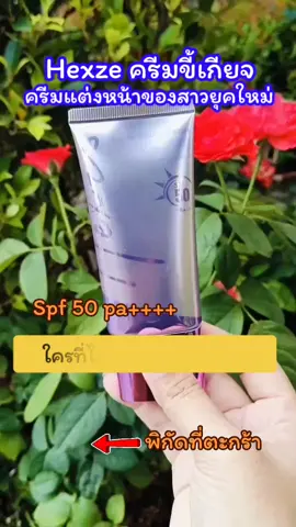 #HEXZE #ครีมขี้เกียจ #ครีมขี้เกียด #กันแดด #ครีมแต่งหน้า 