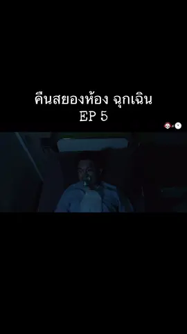 #คืนสยองห้องฉุกเฉิน #หนังผีสยองขวัญ #เดอะโกส #ละครสั้น #เรื่องหลอนๆ 