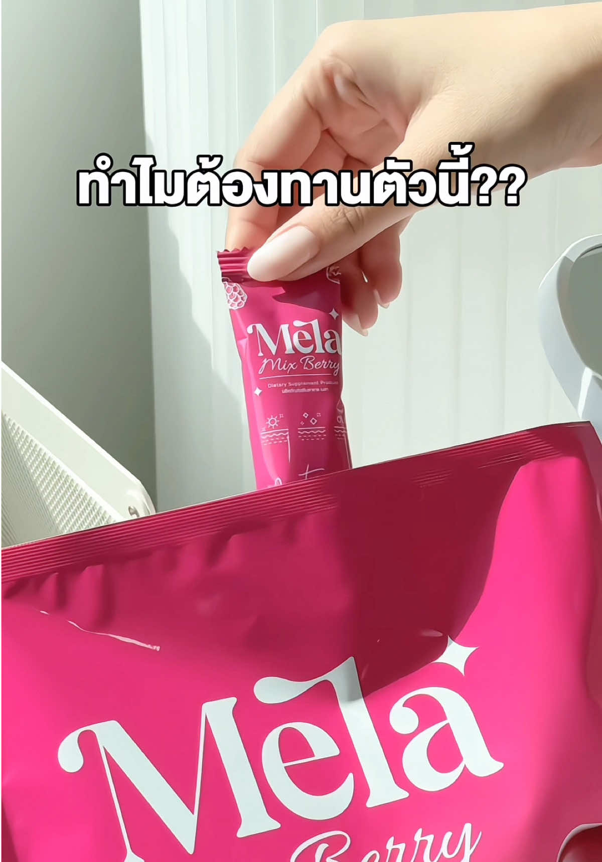 #MeLa #เมล่าเบอร์รี่ #เมล่าวิตามินดริปผิวแบบชง #พี่เป็ดเจ้าของแบรนด์เมล่า #ฝ้าแดด 