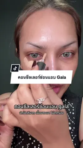 ซ่อนแอบได้ดีจริง อย่างจึ้ง #galacamille #คอนซีลเลอร์ซ่อนแอบ #คอนซีลเลอร์ #รีวิวบิวตี้ #ป้ายยาบิวตี้ 
