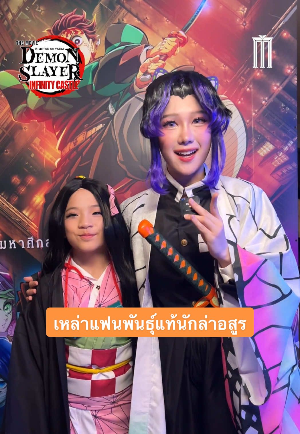 มาดูกันว่าเหล่าแฟนพันธุ์แท้นักล่าอสูรทั้งหลาย ดูจบแล้วฟินกันสุดๆ ขนาดไหน  #DemonSlayerInfinityCastle #ดาบพิฆาตอสูร ภาคปราสาทไร้ขอบเขต