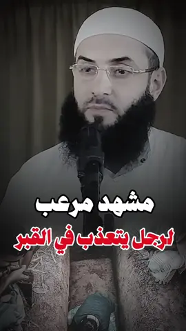 مشهد مرعب رأه النبي ﷺ يعذب في القبر #شيخ_ابو_عبد_الرحمن_متوكل #تيك_توك_اطول 