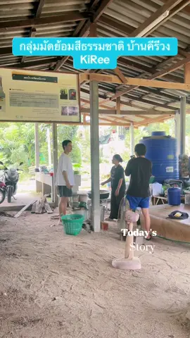 พี่จองคัลแลนมาทำผ้ามัดย้อมสีธรรมชาติ              #พี่จองคัลแลน #คีรีวง #นครศรีธรรมราช #KiRee #กลุ่มมัดย้อมสีธรรมชาติบ้านคีรีวง 