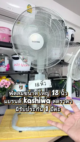 พัดลมขนาดใหญ่ 18 นิ้ว #ใช้ดีบอกต่อ #สินค้าขายดี #ของดีบอกต่อ #TheNextTechToker2025 #ป้ายยาgadget 