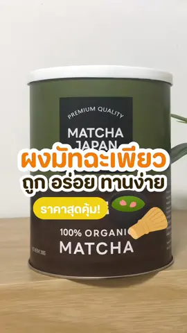#ชาเขียวมัทฉะ #MatchaJapan #ผงมัทฉะออร์แกนิค #อร่อยบอกต่อ #อร่อยไปกิน 