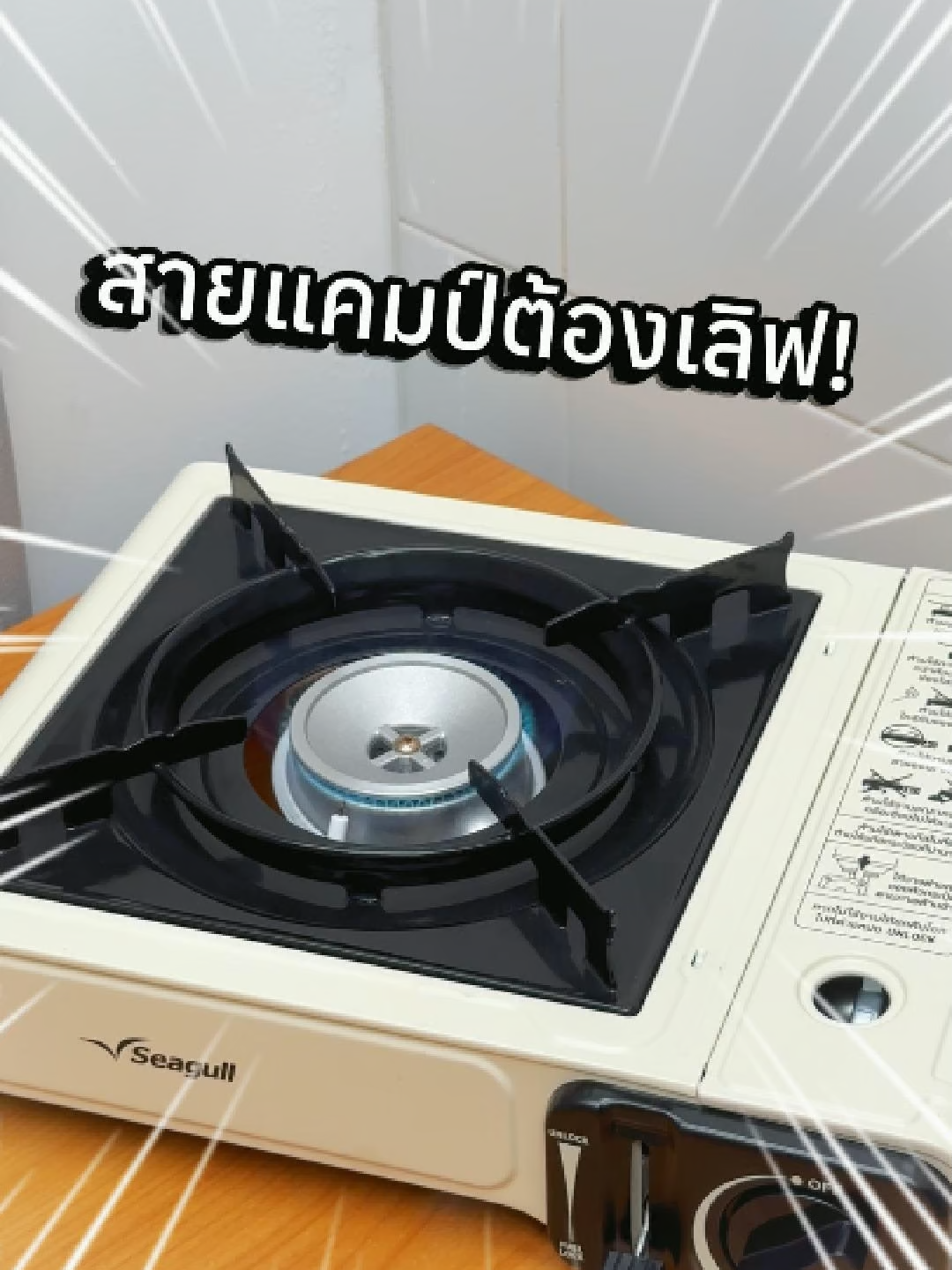🔥 เตาแก๊สปิกนิก (ครีม) จาก Seagull ของมันต้องมี! ใช้งานง่าย มือใหม่ก็ใช้ได้ 💨 ทำอาหารร้อนถึง อร่อยได้ทุกที่ 🍳✨ ✅ พกพาสะดวก น้ำหนักเบา มีกระเป๋าจัดเก็บ ✅ ปรับระดับไฟได้ตามใจ ✅ มีตัวล็อกกระป๋องแก๊สเพื่อป้องกันแก๊สรั่ว ✅ รับประกัน 1 ปีเต็ม ✅ สีครีมสวยมินิมอล น่ารักสุดๆ จะปิกนิก จะเข้าครัว ก็สบายทุกโมเมนต์🌿 🛒 สนใจกดสั่งซื้อที่ตะกร้าเลย #seagullbrand #ซีกัลเเบรนด์ #seagull #เตาแก๊สปิกนิก #ของมันต้องมี #ป้ายยาtiktok #สายแคมป์