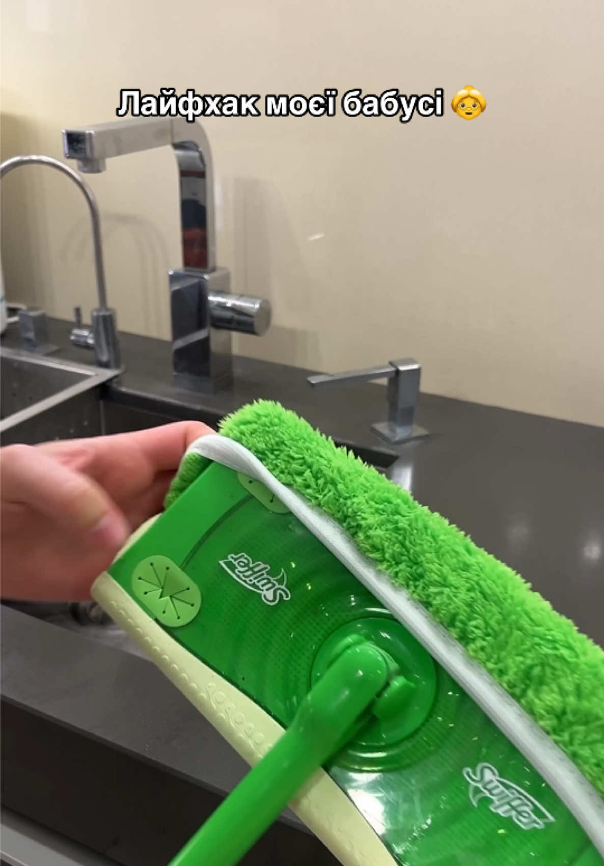 Як легко та швидко помити кухонні фасади? Та з допомогою швабри Swiffer, спеціальної «шапочки» з мікрофібри та засобу для миття фасадів, яке ми показували в попередньому відео 🙌🏻 🛒 Замовити класну побутову хімію можна в Instagram @chista_hata або на сайті chistahata.com.ua ❤️🛒 #swiffer #миттяфасадів #засібдляприбирання #thepinkstuff #чистахатапобутовахімія #дляматовихфасадів 