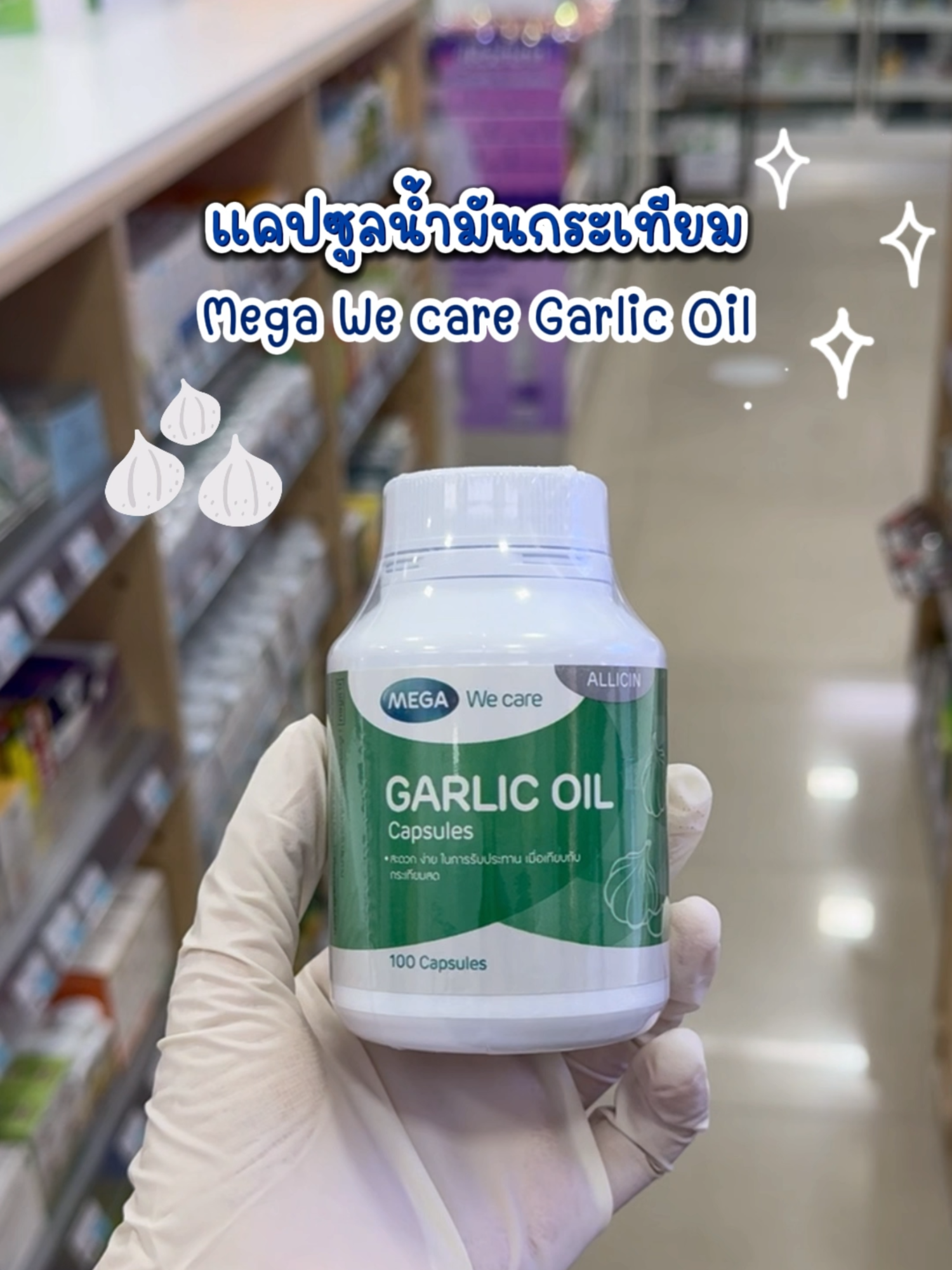 ไขมัน ความดัน แนะนำเสริมด้วยน้ำมันกระเทียมแบบแคปซูล Mega We care Garlic Oil 💡 #MegaWeCare #GarlicOil #น้ํามันกระเทียม #ไขมัน #อาหารเสริม #คอเลสเตอรอล #ร้านยาบีไคด์
